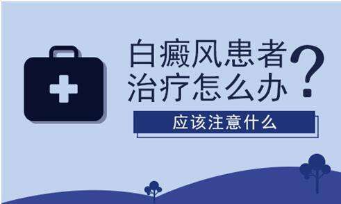 成都市白癜风专科医院：怎样正确治疗白癜风呢