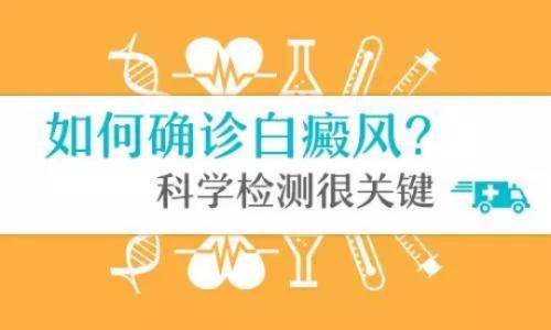 成都哪里可以治疗白斑？如何客观认识诊断白癜风白斑呢?