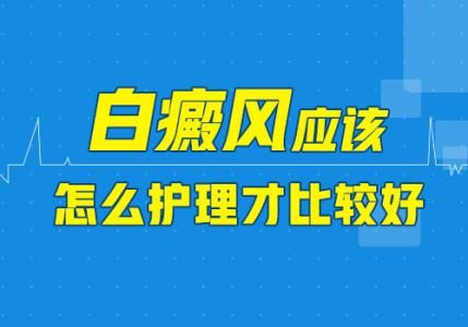 成都白斑病医院专科：不同患者要怎么护理白癜风呢?