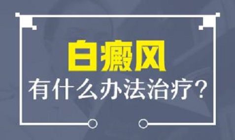 成都白癜风医院哪家强？如何治疗白癜风呢?