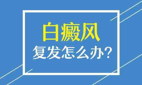 成都哪家医院可以治疗白斑病？白癜风为什么春天会复发?