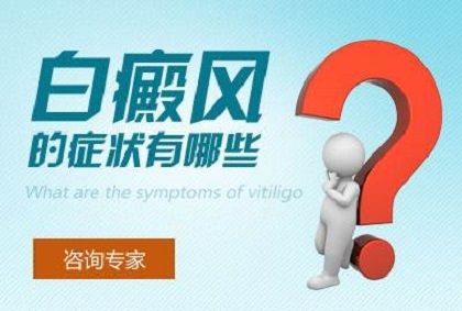 成都哪个医院可以治白癜风？白癜风扩散一般会出现什么症状?