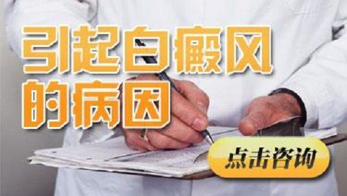 成都看白斑病的医院：白癜风病发的原因是什么？