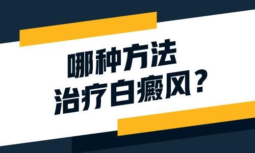 成都哪里有治白癜风的医院？有什么方法可以治疗女性白癜风呢?