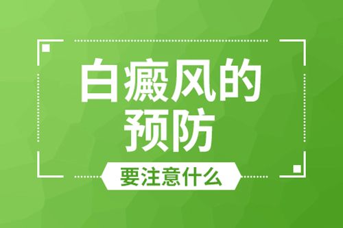 成都白癜风医院医生解答如何预防夏季白癜风复发?