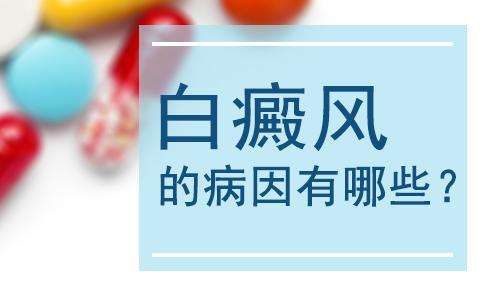 四川白癜风医院医生哪家好？白癜风病因有哪些？