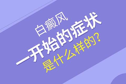 成都治白癜风的哪家好？白癜风初期有什么症状